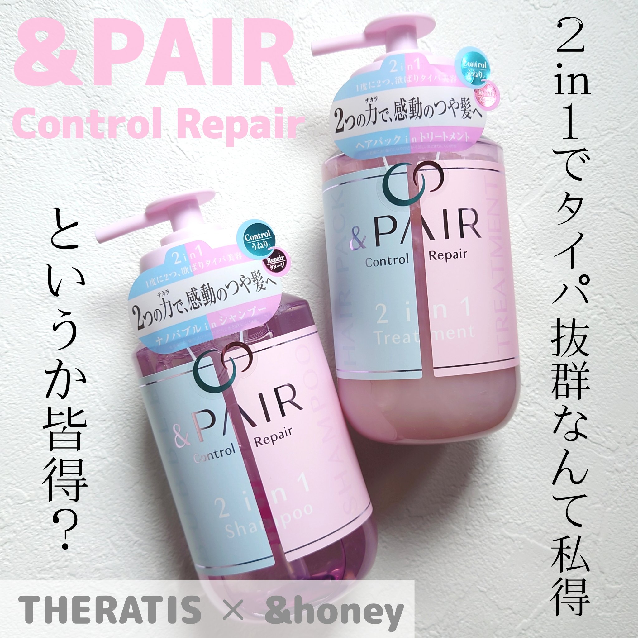 アンドペア コントロール リペア 2in1 シャンプー＆ヘアトリートメント/&PAIR/市販シャンプーを使ったクチコミ（1枚目）