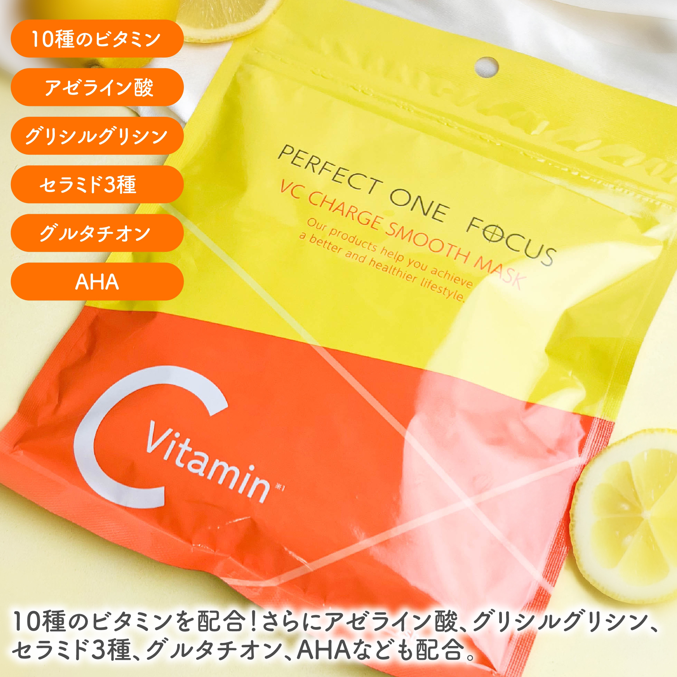 VCチャージ スムースマスク/PERFECT ONE  FOCUS/シートマスク・パックを使ったクチコミ（2枚目）