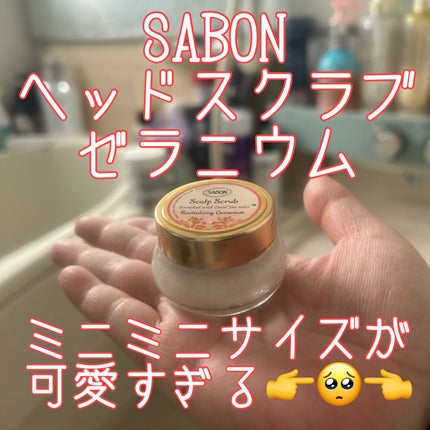 ヘッドスクラブ リプレニッシング(ゼラニウム)/SABON/ヘッドスクラブを使ったクチコミ(1枚目)