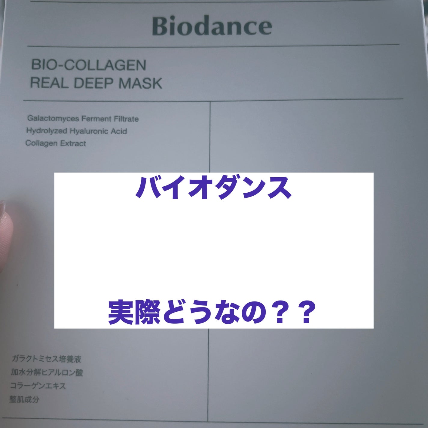 バイオコラーゲンリアルディープマスク/Biodance/シートマスク・パックを使ったクチコミ(1枚目)
