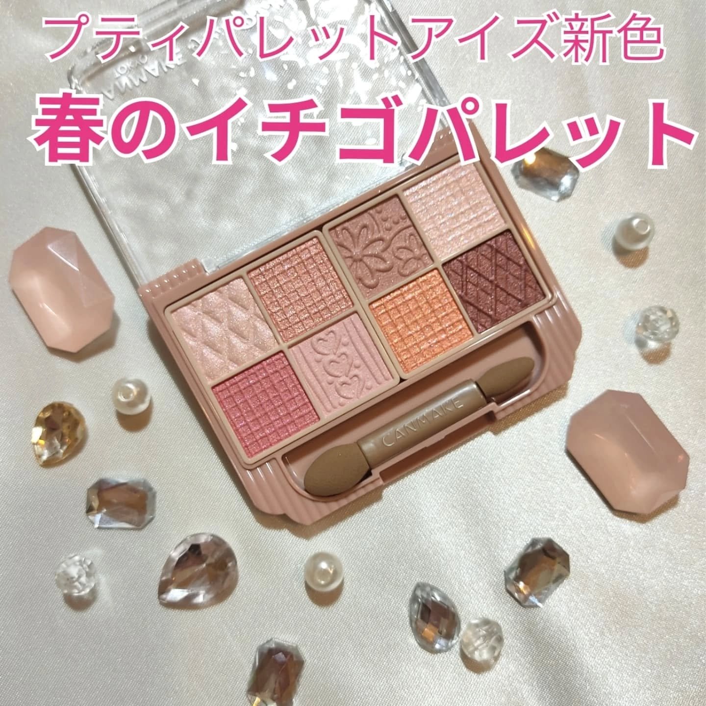 プティパレットアイズ/キャンメイク/パウダーアイシャドウを使ったクチコミ（1枚目）