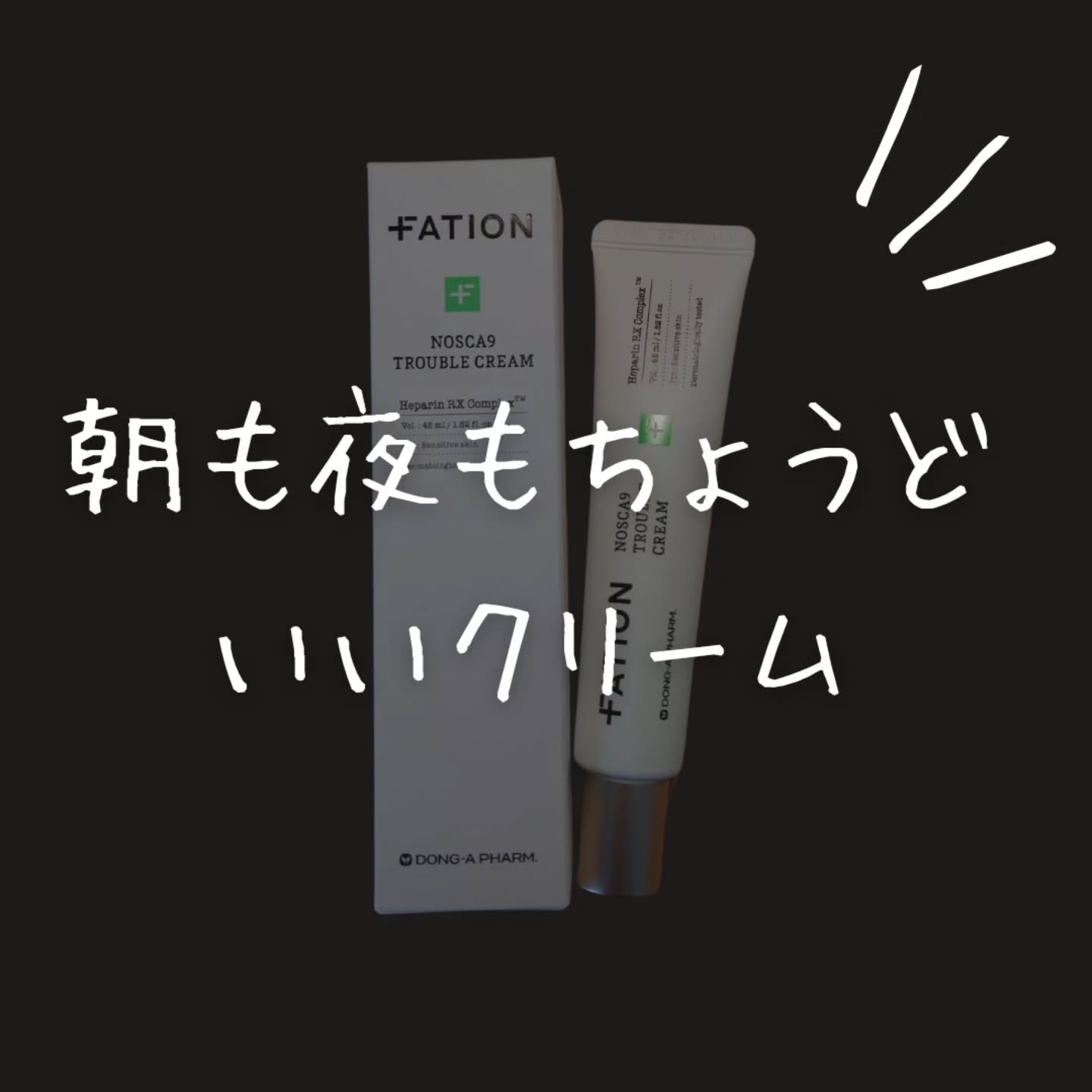 ノスカナイン トラブルクリーム/FATION/フェイスクリームを使ったクチコミ（1枚目）