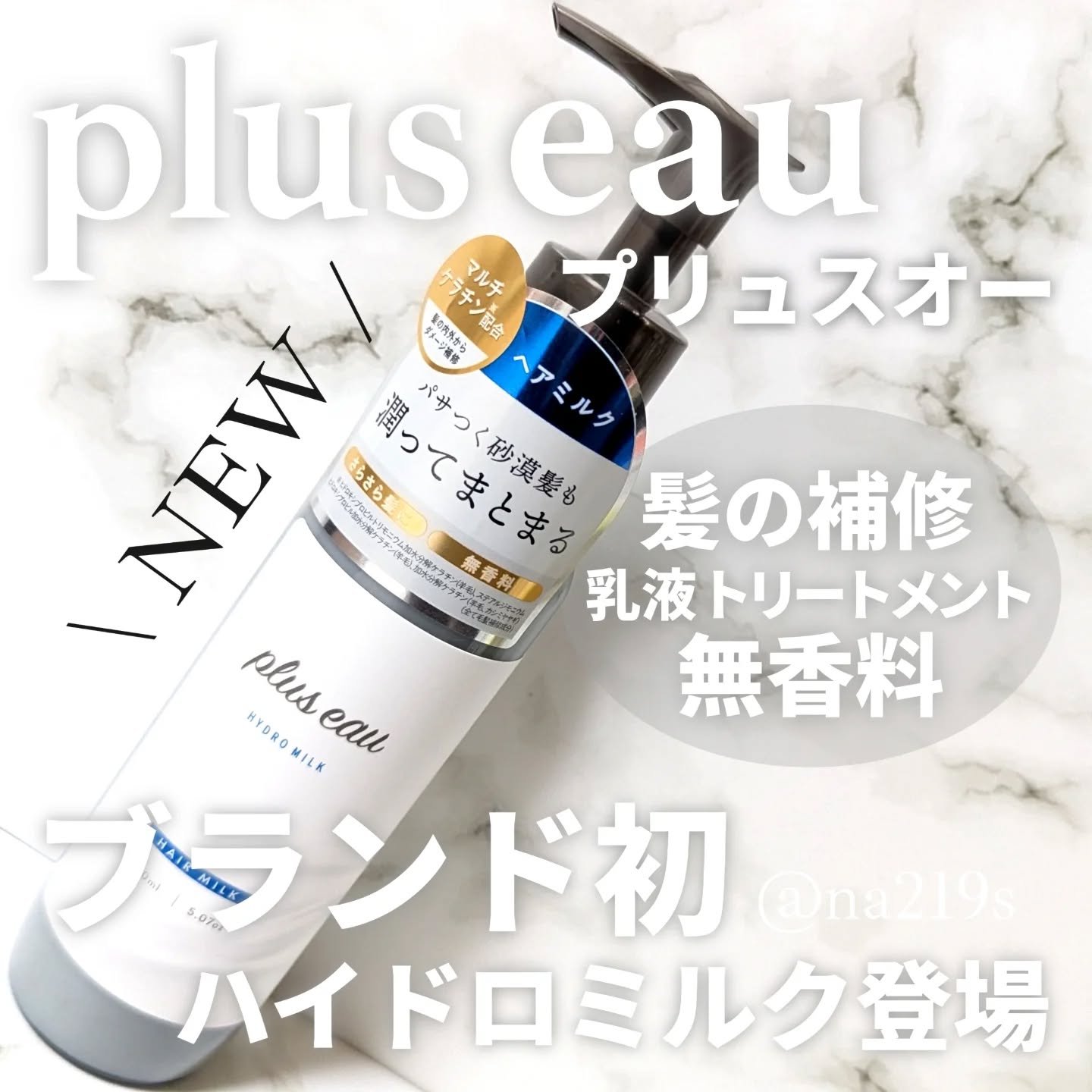 プリュスオー ハイドロミルク/plus eau/ヘアミルクを使ったクチコミ（1枚目）