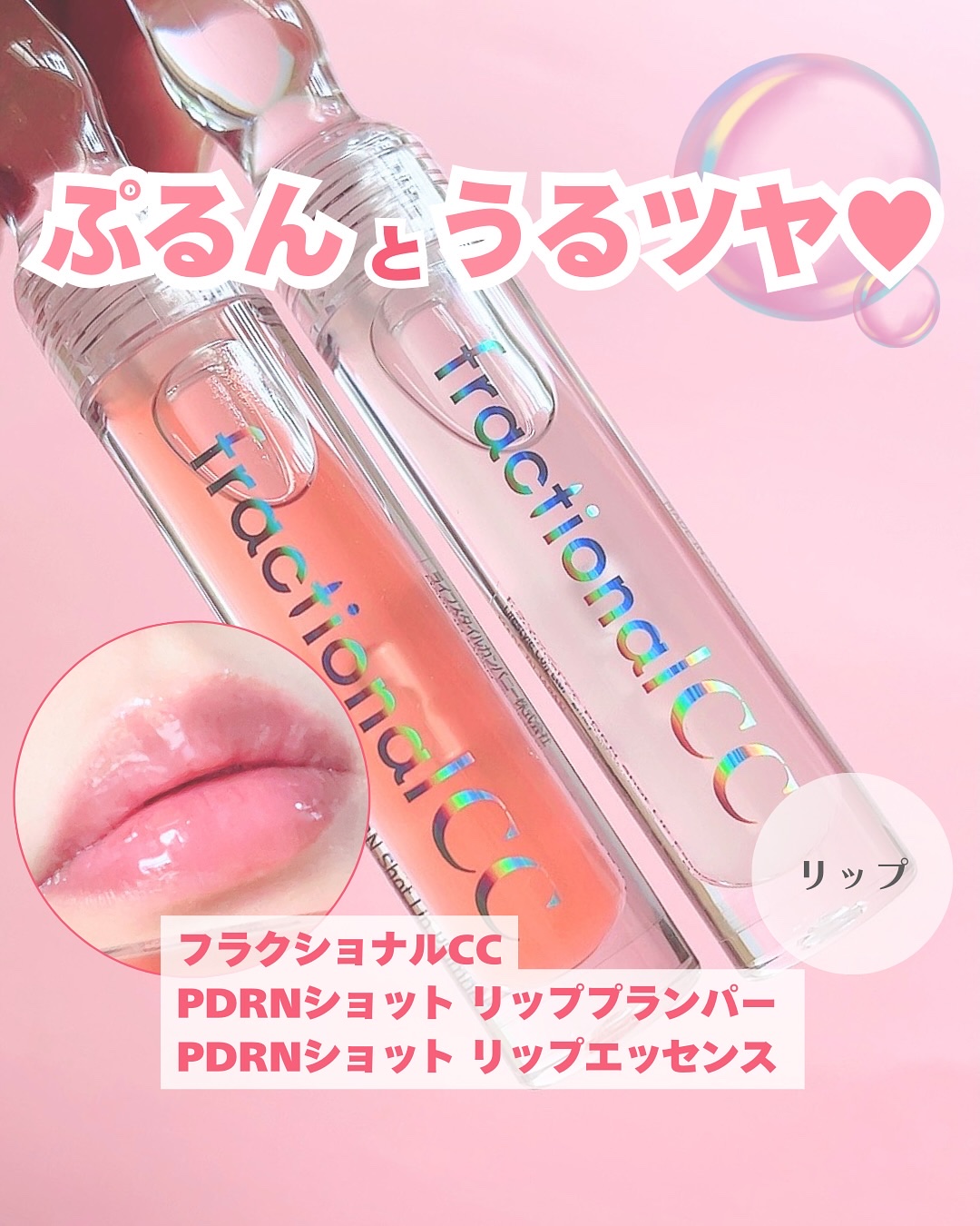 PDRNショット リップエッセンス/fractionalCC/リップ美容液を使ったクチコミ（1枚目）