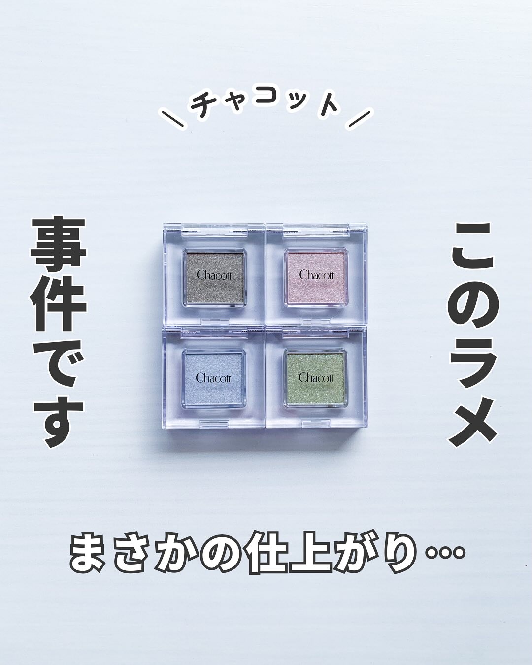 マルチカラーバリエーション スパークル/チャコット・コスメティクス/単色アイシャドウを使ったクチコミ（1枚目）