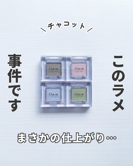 マルチカラーバリエーション スパークル/チャコット・コスメティクス/単色アイシャドウを使ったクチコミ(1枚目)