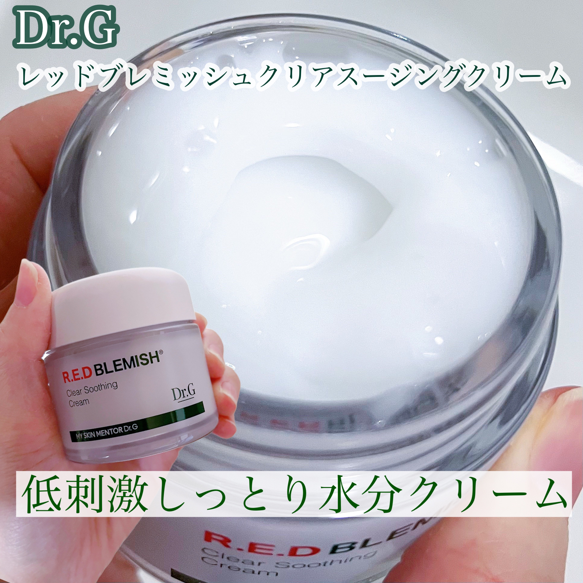 レッドブレミッシュ クリアスージングクリーム/Dr.G/フェイスクリームを使ったクチコミ（1枚目）