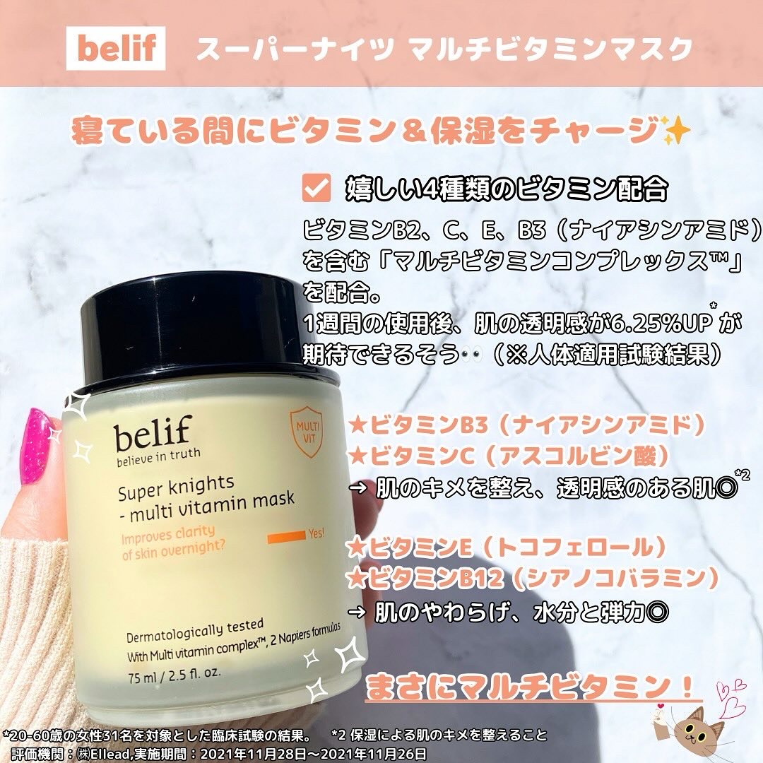 スーパーナイツ ビタミンマスク/belif/フェイスクリームを使ったクチコミ（2枚目）