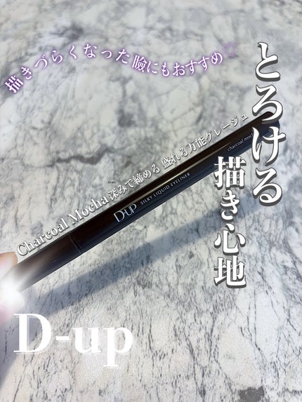 シルキーリキッドアイライナーWP/D-UP/リキッドアイライナーを使ったクチコミ(1枚目)