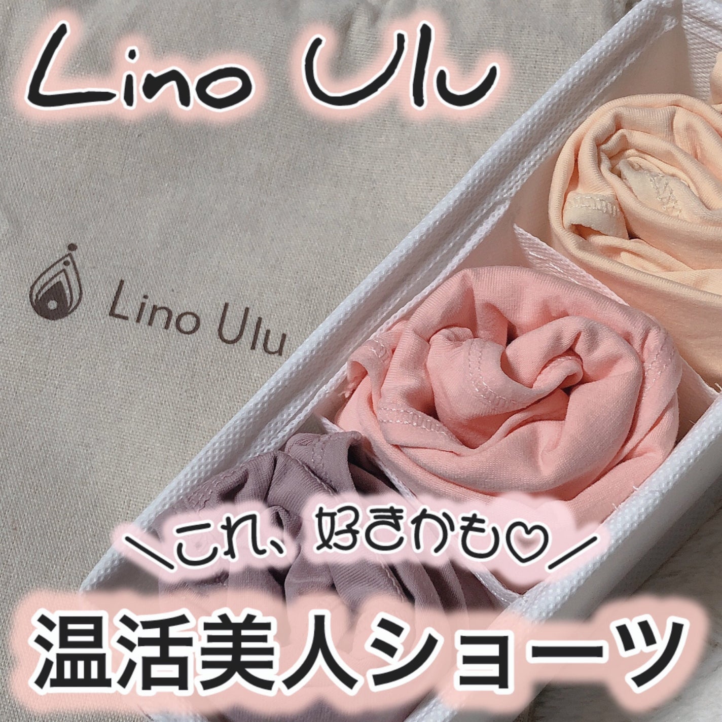 温活美人ショーツ/LinoUlu/その他生理用品を使ったクチコミ(1枚目)