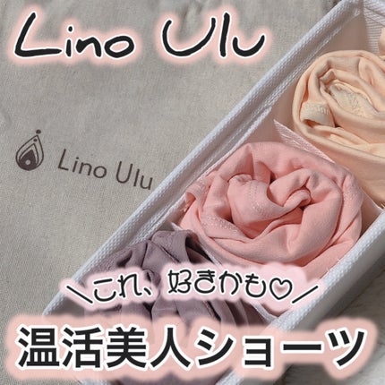 温活美人ショーツ/LinoUlu/その他生理用品を使ったクチコミ(1枚目)