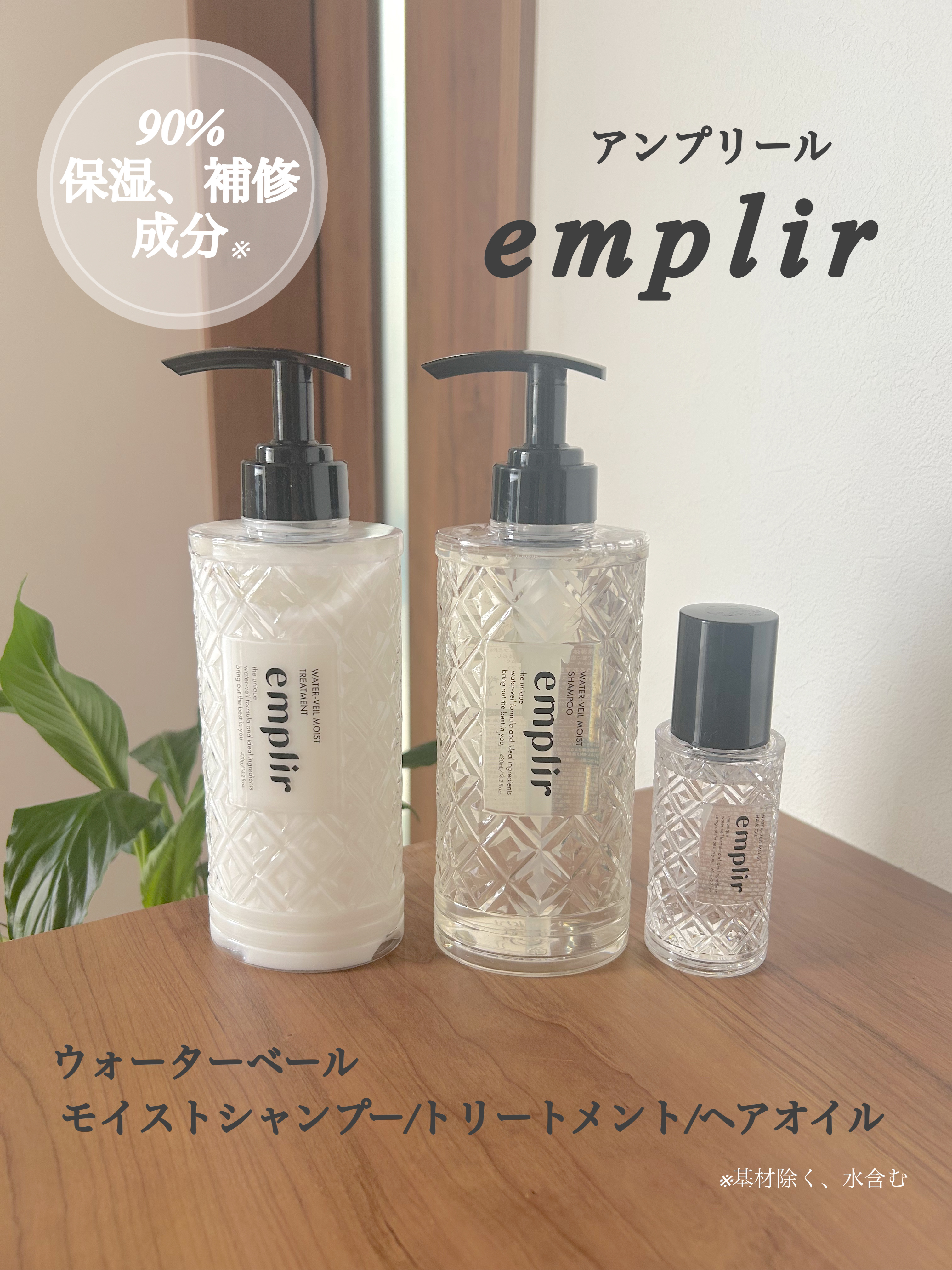 ウォーターベール　モイストシャンプー／トリートメント/emplir/市販シャンプーを使ったクチコミ（1枚目）