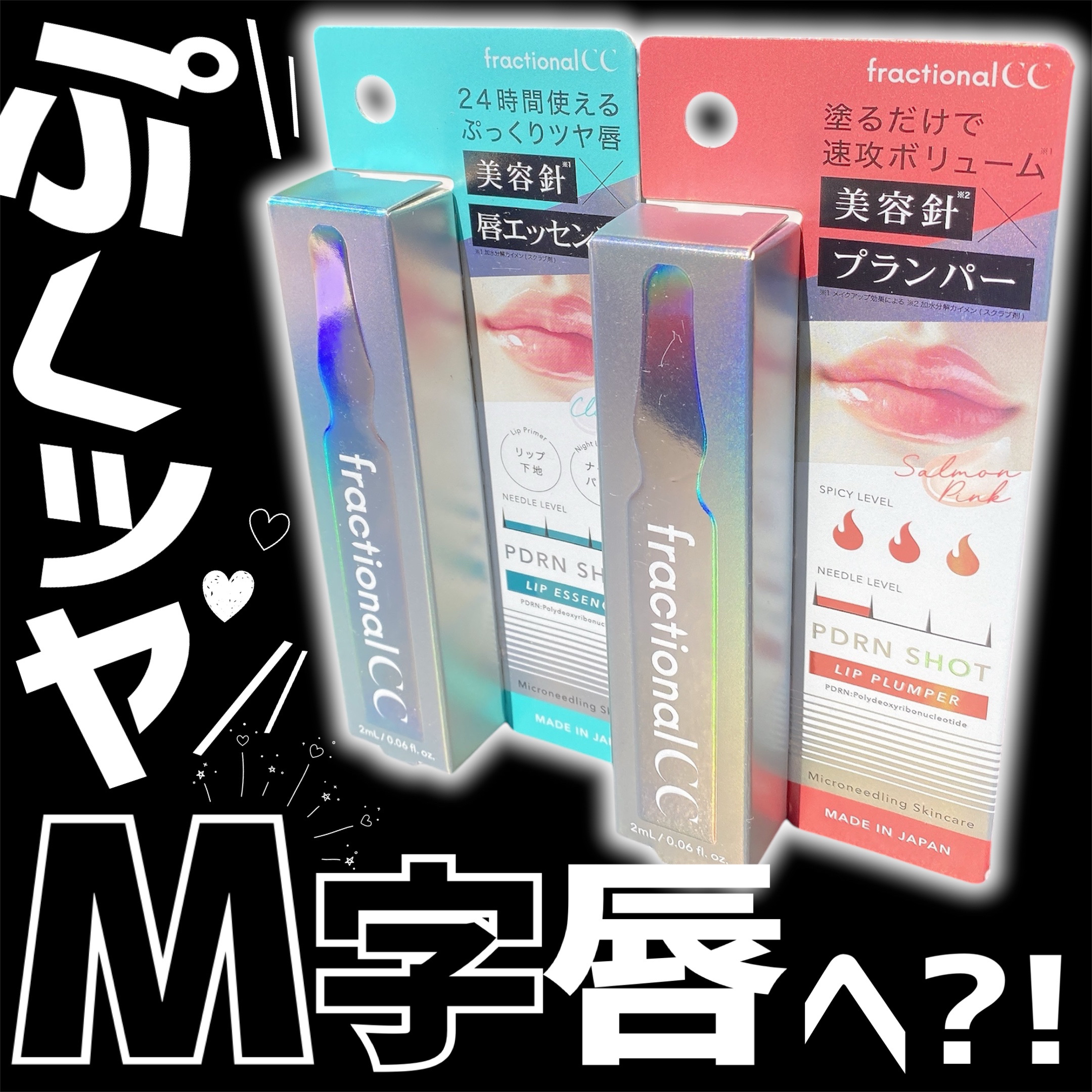 PDRNショット リッププランパー/fractionalCC/リッププランパーを使ったクチコミ（2枚目）