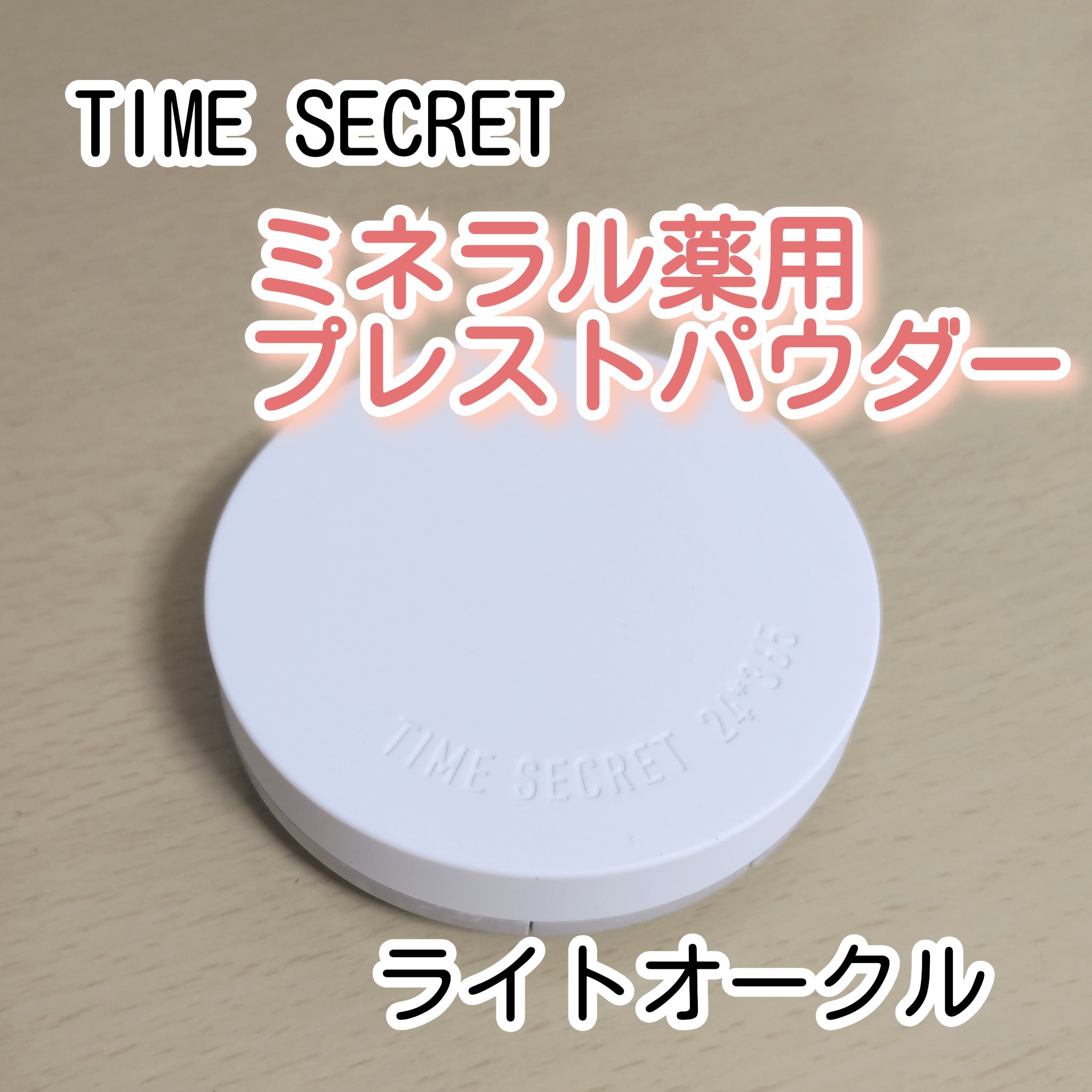 ミネラル 薬用プレストパウダー/TIME SECRET/プレストパウダーを使ったクチコミ（1枚目）
