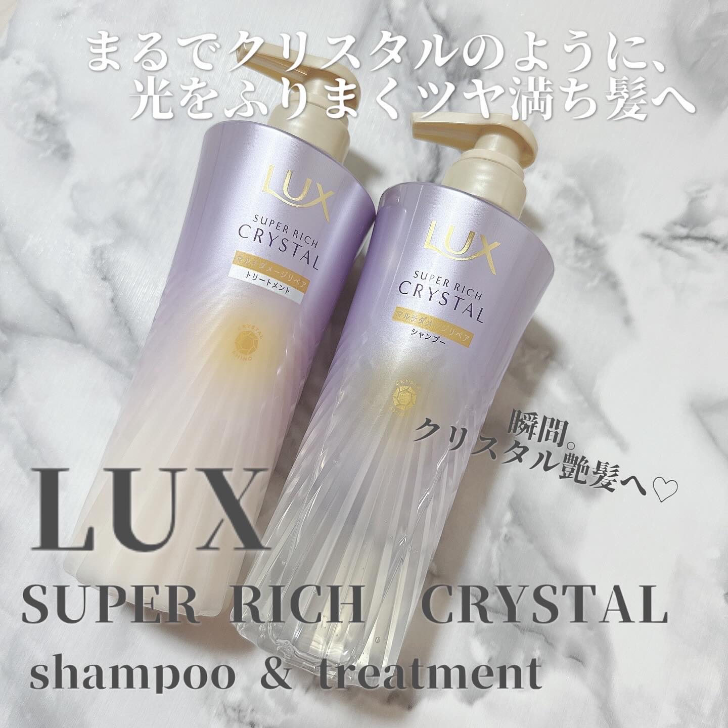 スーパーリッチクリスタル　マルチダメージリペア　シャンプー/トリートメント/LUX/市販シャンプーを使ったクチコミ（1枚目）