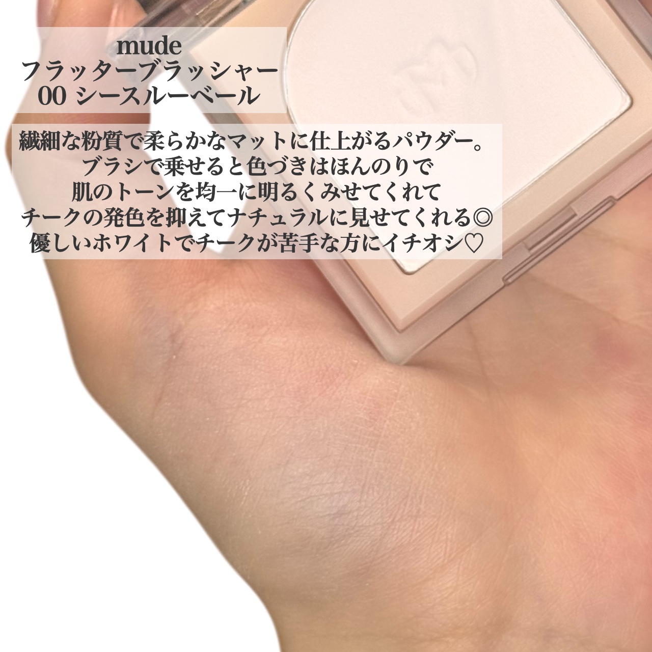 フラッターブラッシャー 00 シースルーベール/mude/パウダーチークを使ったクチコミ（2枚目）