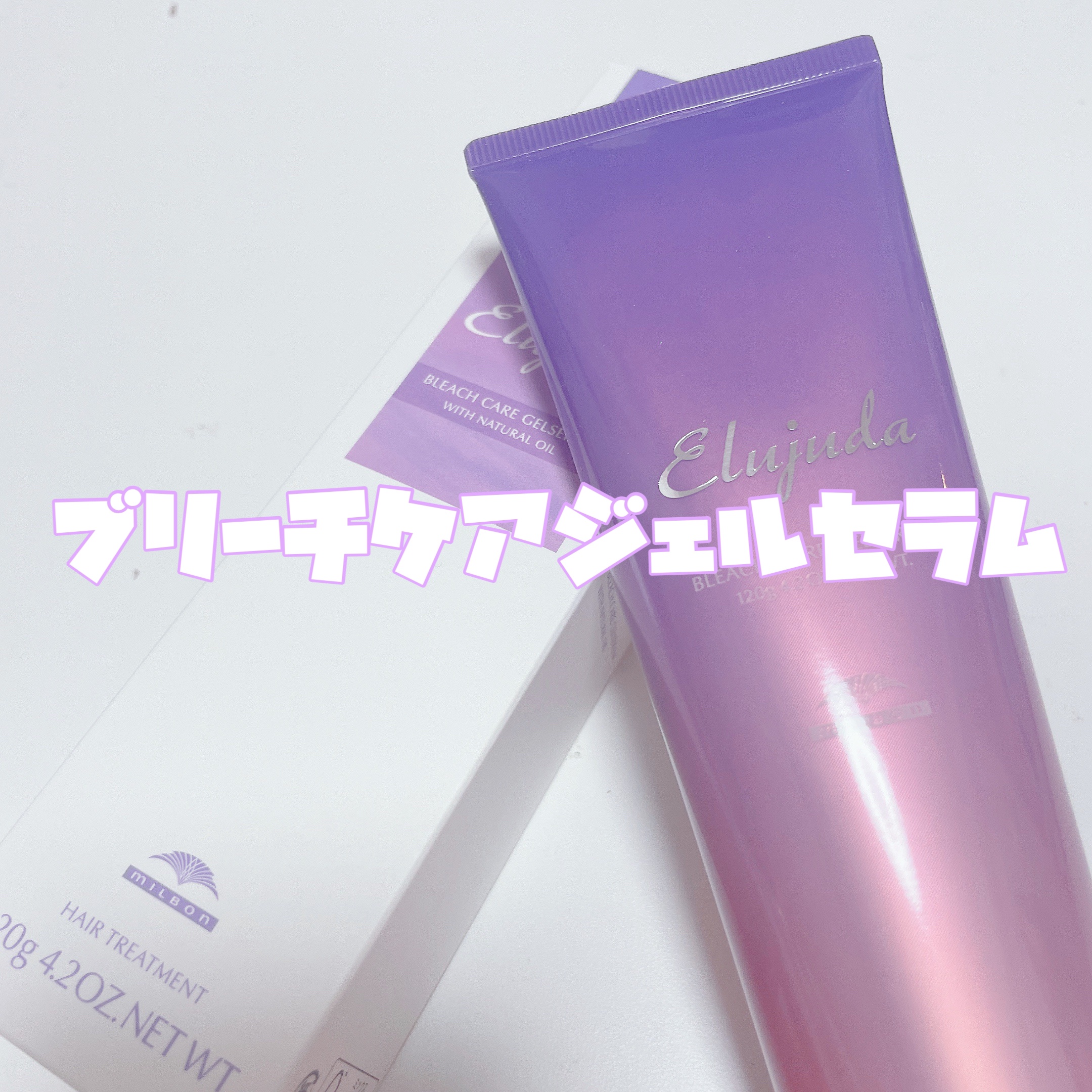 エルジューダ ブリーチケア ジェルセラム/ミルボン/洗い流すヘアトリートメントを使ったクチコミ（2枚目）