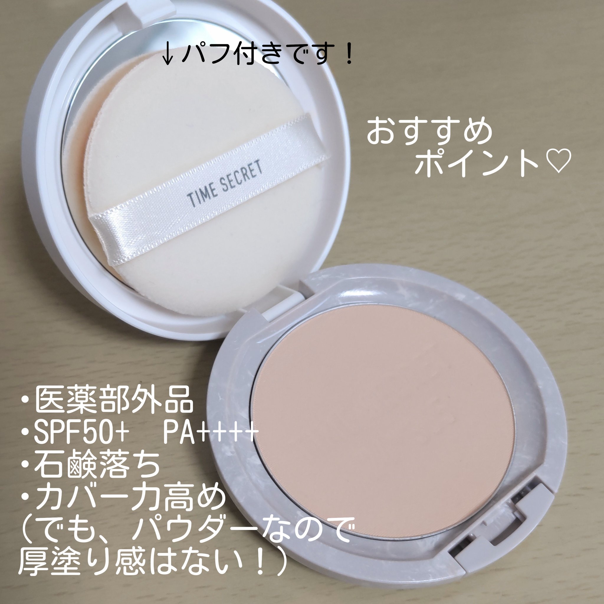 ミネラル 薬用プレストパウダー/TIME SECRET/プレストパウダーを使ったクチコミ（2枚目）