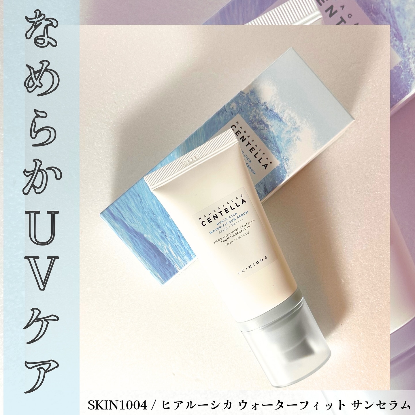 ヒアルーシカ ウォーターフィット サンセラム/SKIN1004/日焼け止めローションを使ったクチコミ（1枚目）