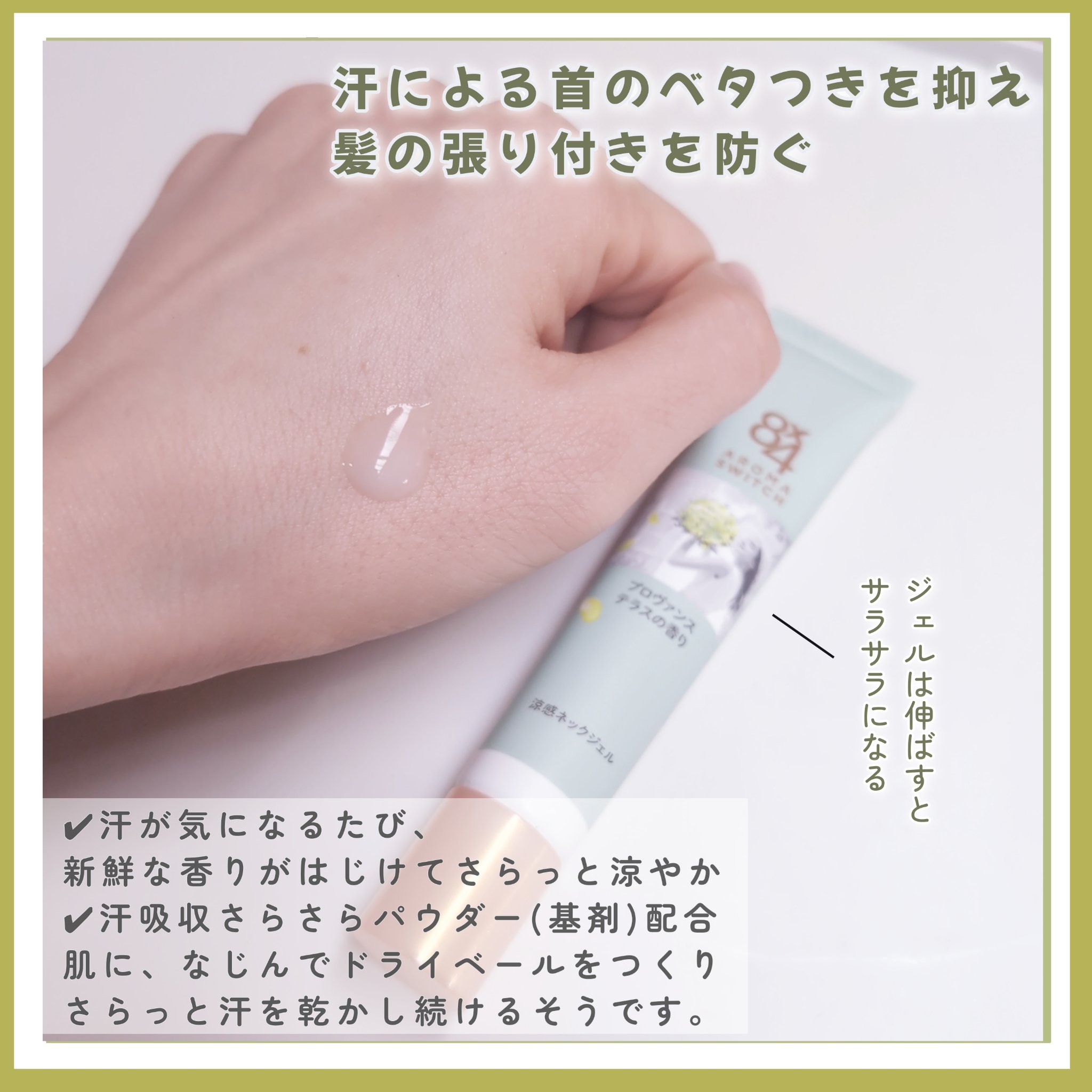 8x4 アロマスイッチ 涼感ネックジェル プロヴァンステラスの香り/８ｘ４/デオドラント・制汗剤を使ったクチコミ（2枚目）