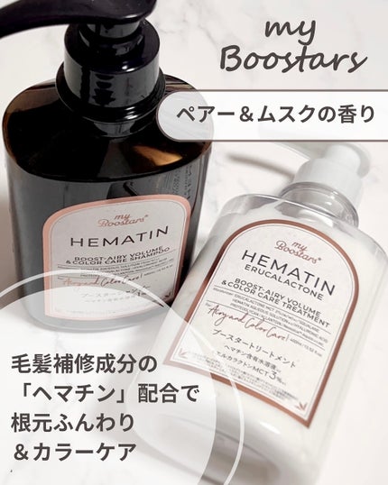 ヘマチン ブースター シャンプー /トリートメント ペアー&ムスクの香り/マイブースターズ/市販シャンプーを使ったクチコミ(2枚目)