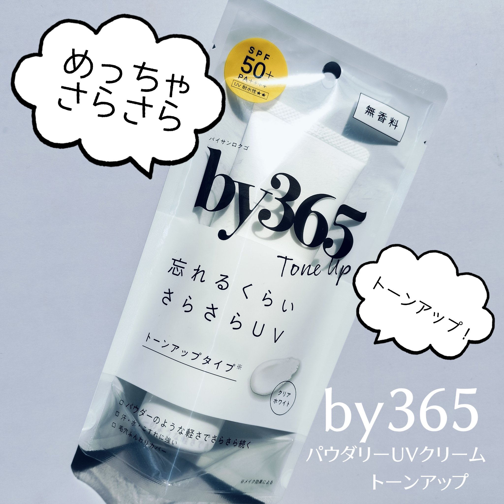 by365 パウダリーUVクリーム トーンアップ/ナリスアップ/日焼け止め・UVケアを使ったクチコミ（1枚目）