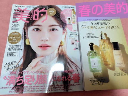 美的 2025年5月号「ハリ密BOX版 」/美的/雑誌を使ったクチコミ(1枚目)