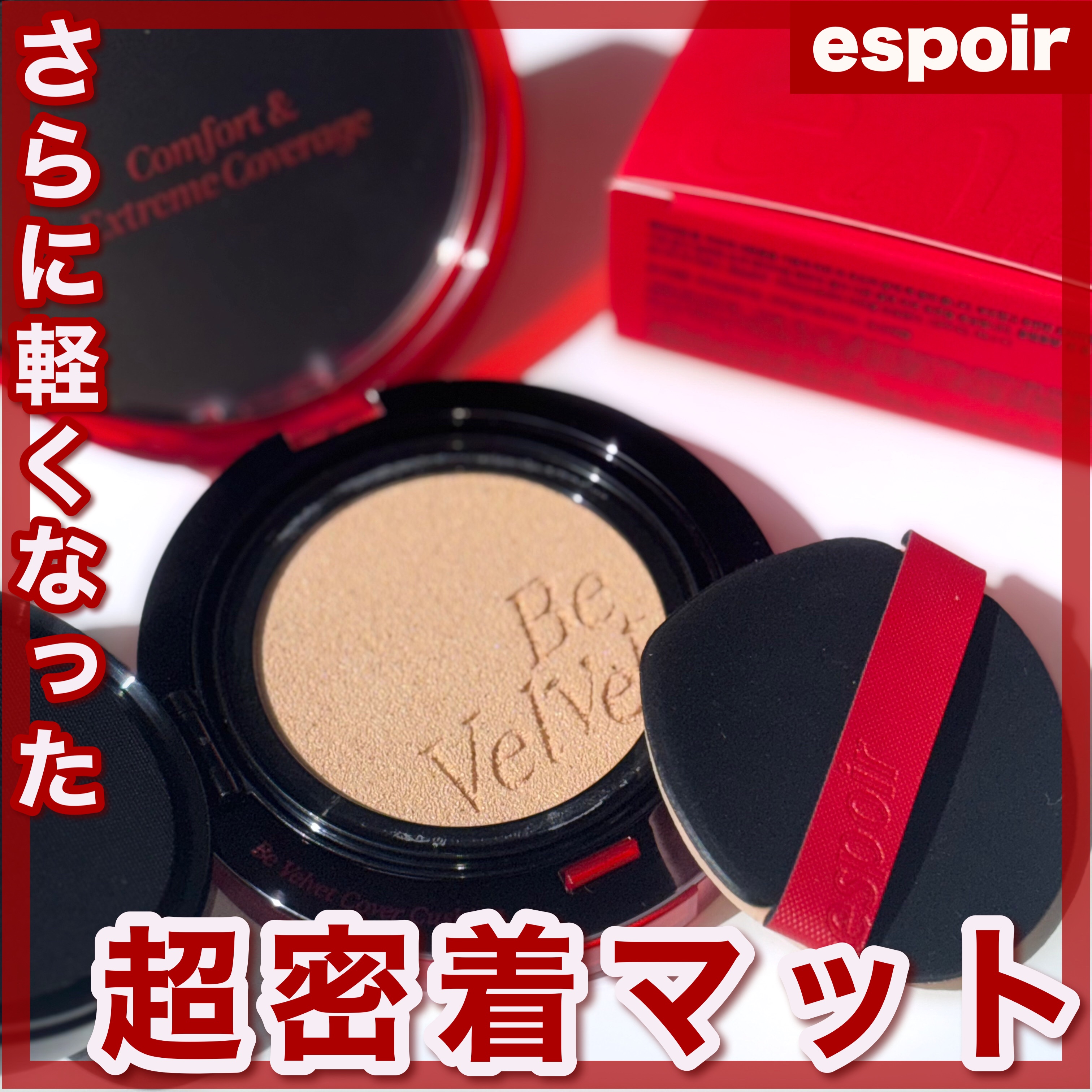 ビーベルベットカバークッション/espoir/クッションファンデーションを使ったクチコミ（1枚目）