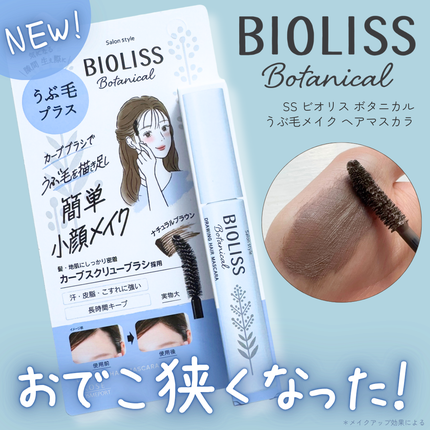 SS ビオリス ボタニカル うぶ毛メイク ヘアマスカラ/SSビオリス/その他スタイリングを使ったクチコミ(1枚目)