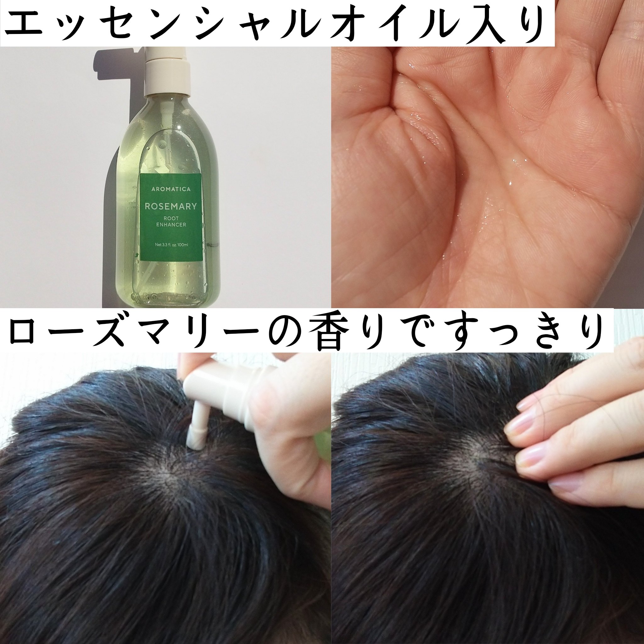 ローズマリールートエンハンサー/AROMATICA/頭皮ローションを使ったクチコミ（2枚目）