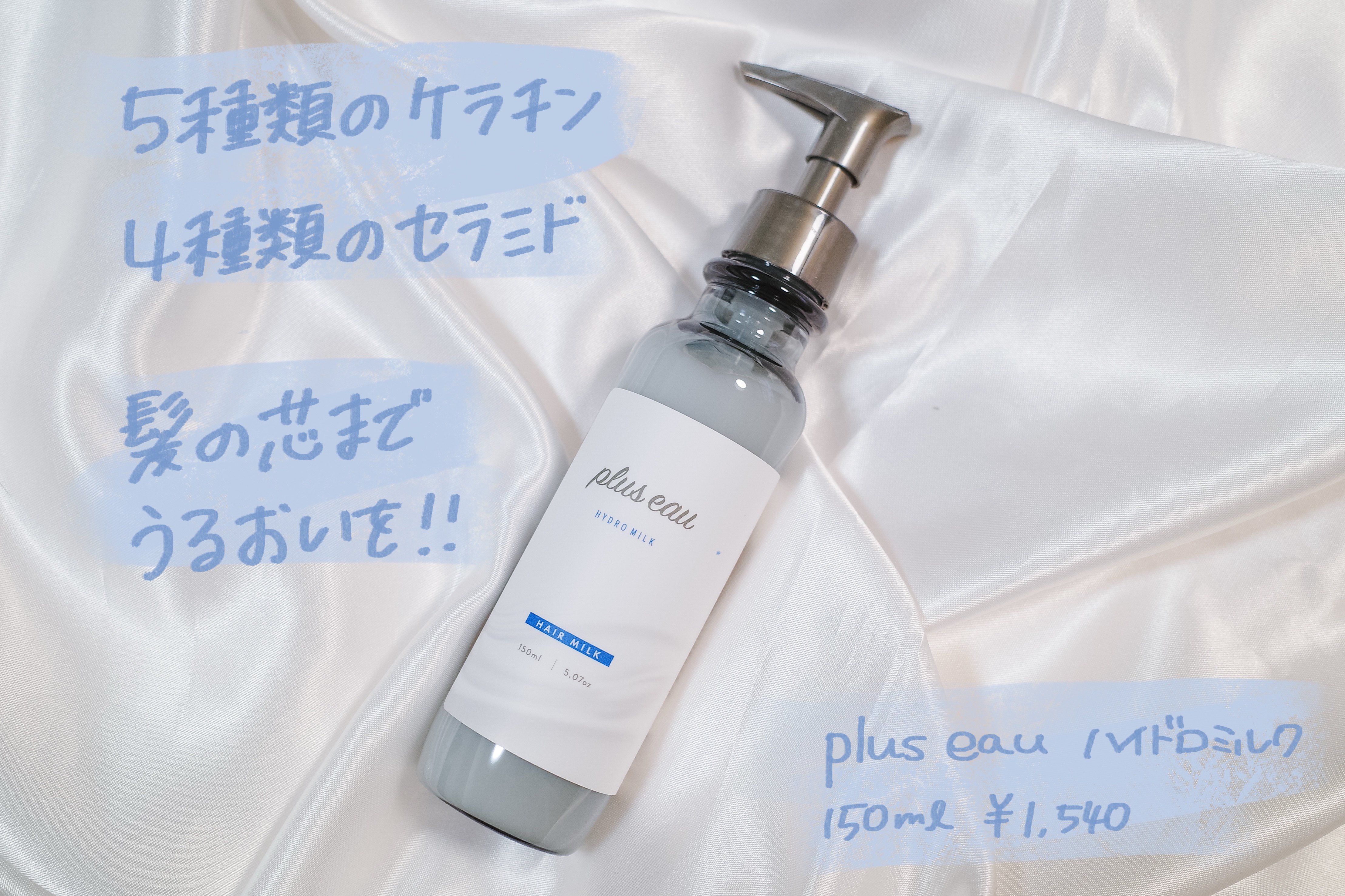 プリュスオー ハイドロミルク/plus eau/ヘアミルクを使ったクチコミ（1枚目）