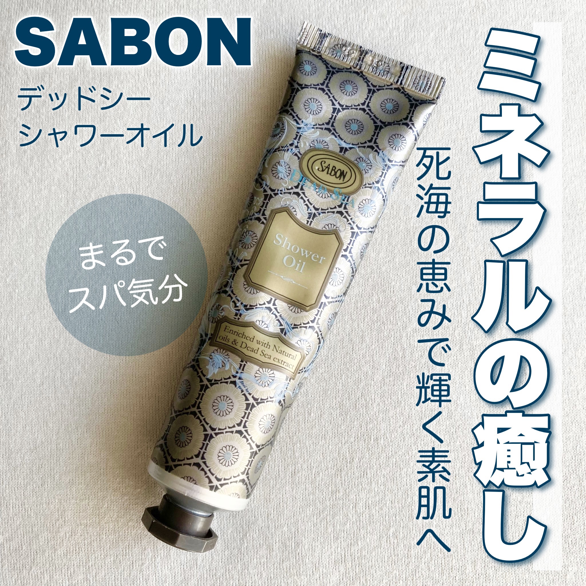 デッドシー シャワーオイルとミネラルボディローション デッドシー シャワーオイルとミネラルボディローション SABON