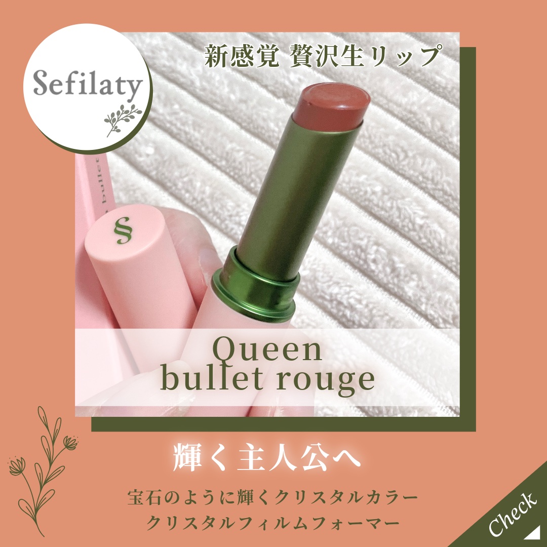 セフィラティ クイーンバレットルージュ 02 クラウドラテ/Sefilaty/口紅を使ったクチコミ（1枚目）