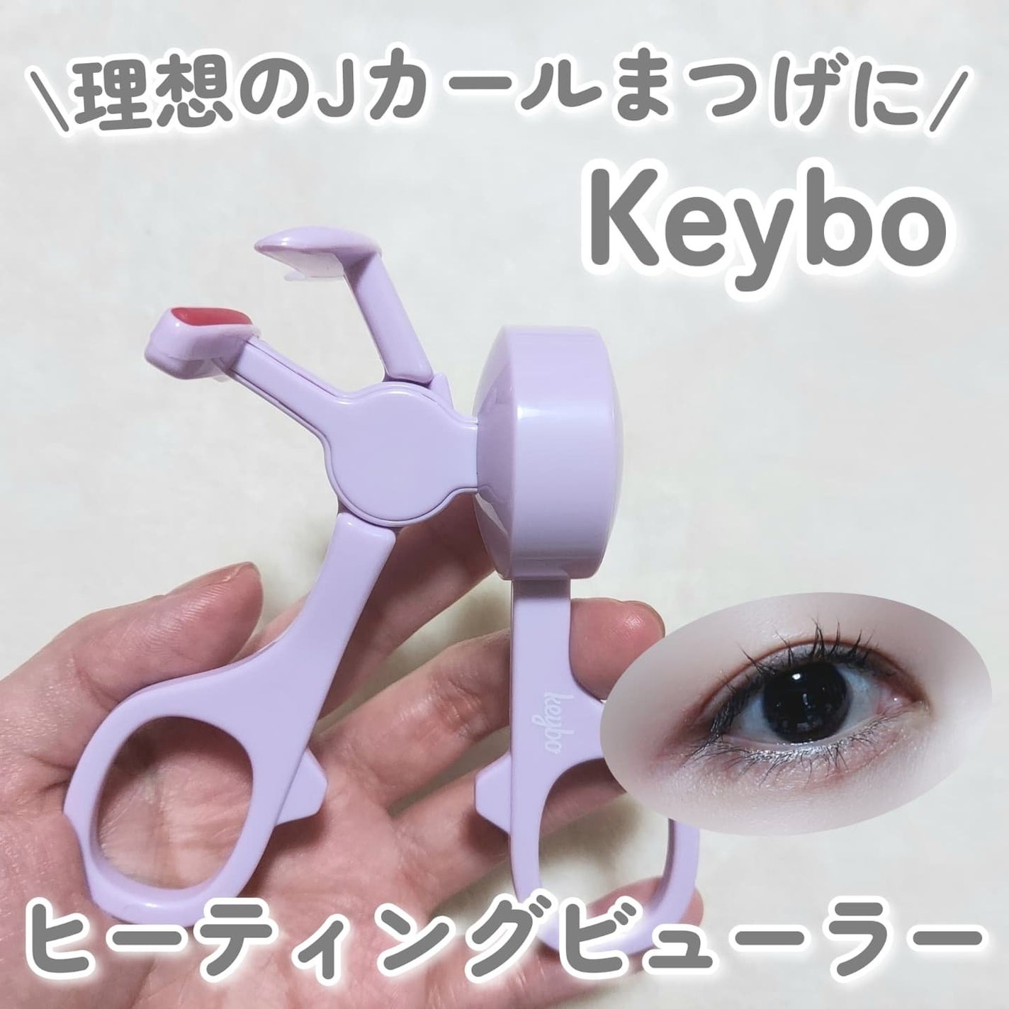 ヒーティングビューラー/keybo/ビューラーを使ったクチコミ(1枚目)