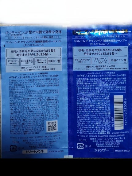 iP タラソリペア 補修美容液 シャンプー/トリートメント (モイスト&スムース)/Je l'aime/市販シャンプーを使ったクチコミ(3枚目)