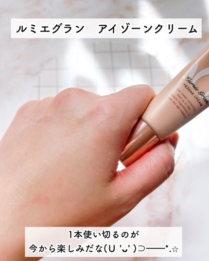 ルミエグラン アイゾーンクリーム/LumieGran/アイケア・アイクリームを使ったクチコミ(6枚目)