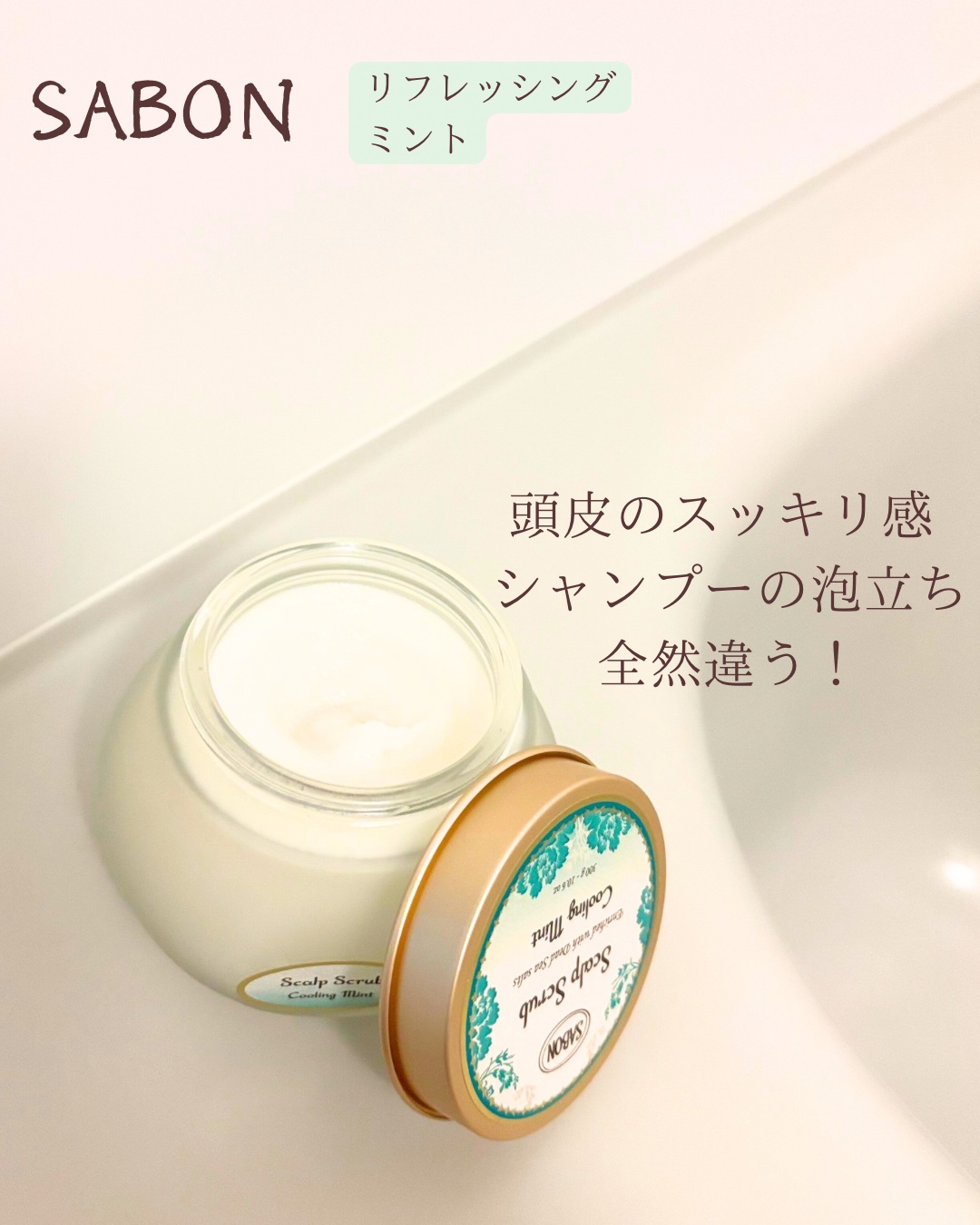 ヘッドスクラブ リフレッシング(ミント)/SABON/ヘッドスクラブを使ったクチコミ（2枚目）
