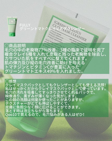 グリーントマトクレイマスククレンザー/FULLY/洗い流すパック・マスクを使ったクチコミ(2枚目)