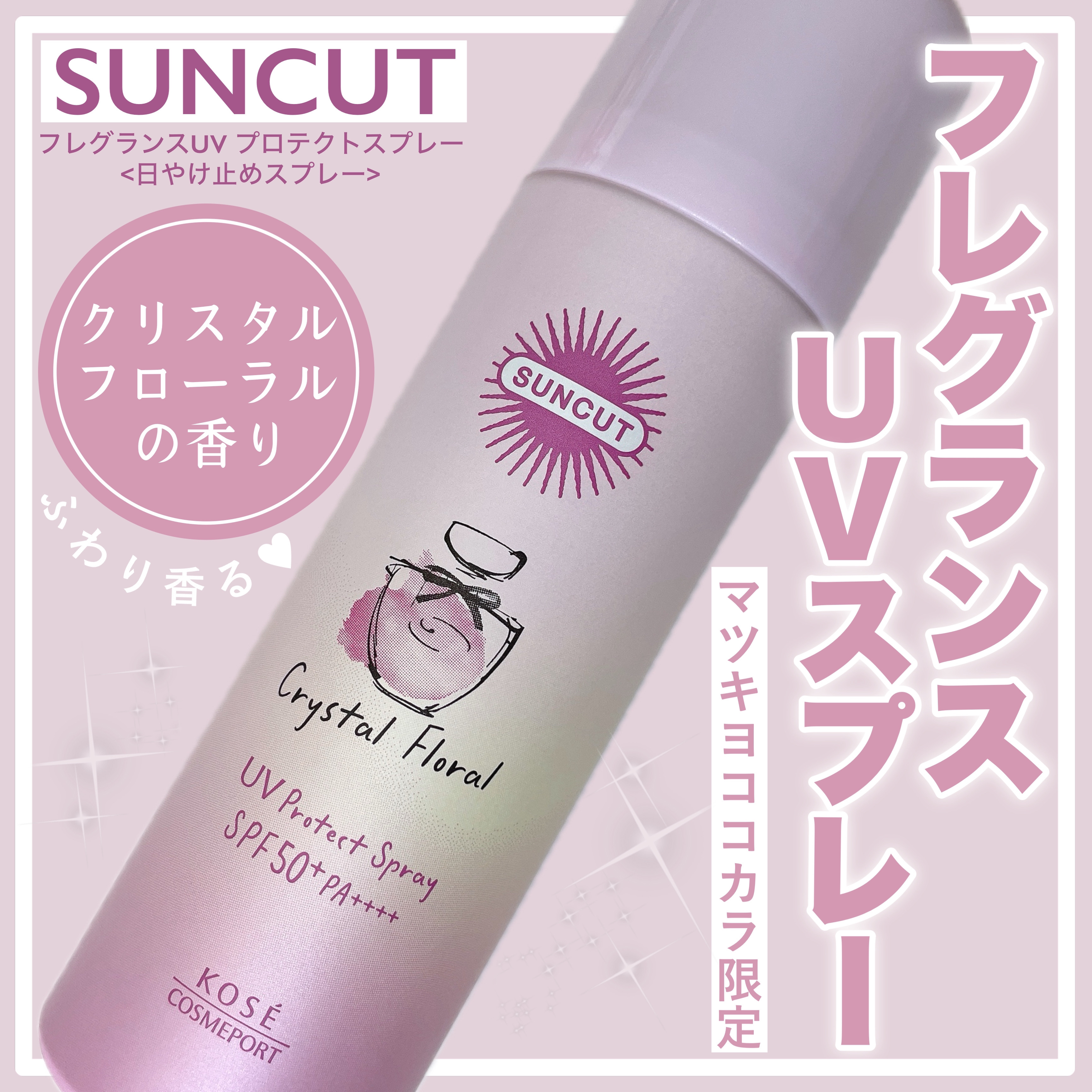 フレグランスUV スプレー/サンカット®/日焼け止めミスト・スプレーを使ったクチコミ（1枚目）