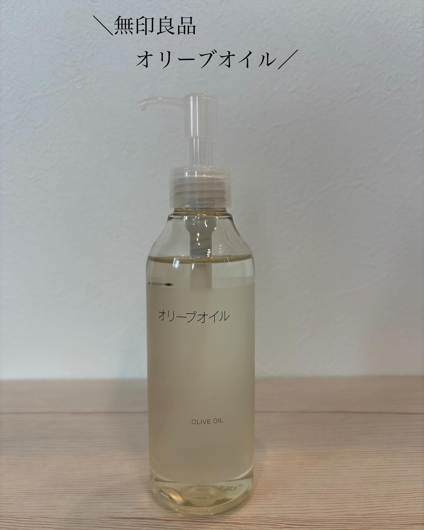 オリーブオイル/無印良品/ボディオイルを使ったクチコミ（1枚目）