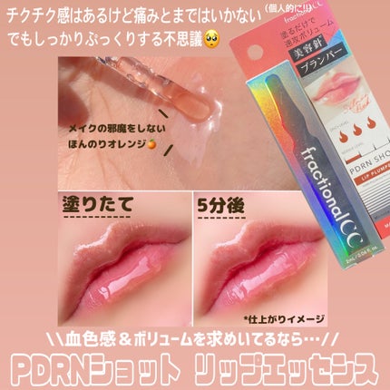 PDRNショット リッププランパー/fractionalCC/リッププランパーを使ったクチコミ(3枚目)