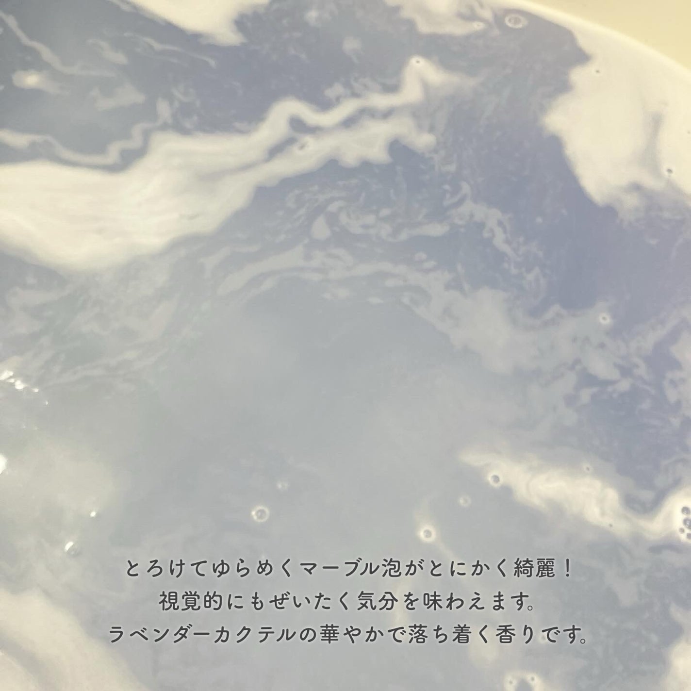 バブ モンスターバブルMEGA級 マーブル泡 ラベンダーカクテルの香り/バブ/炭酸系入浴剤を使ったクチコミ(5枚目)