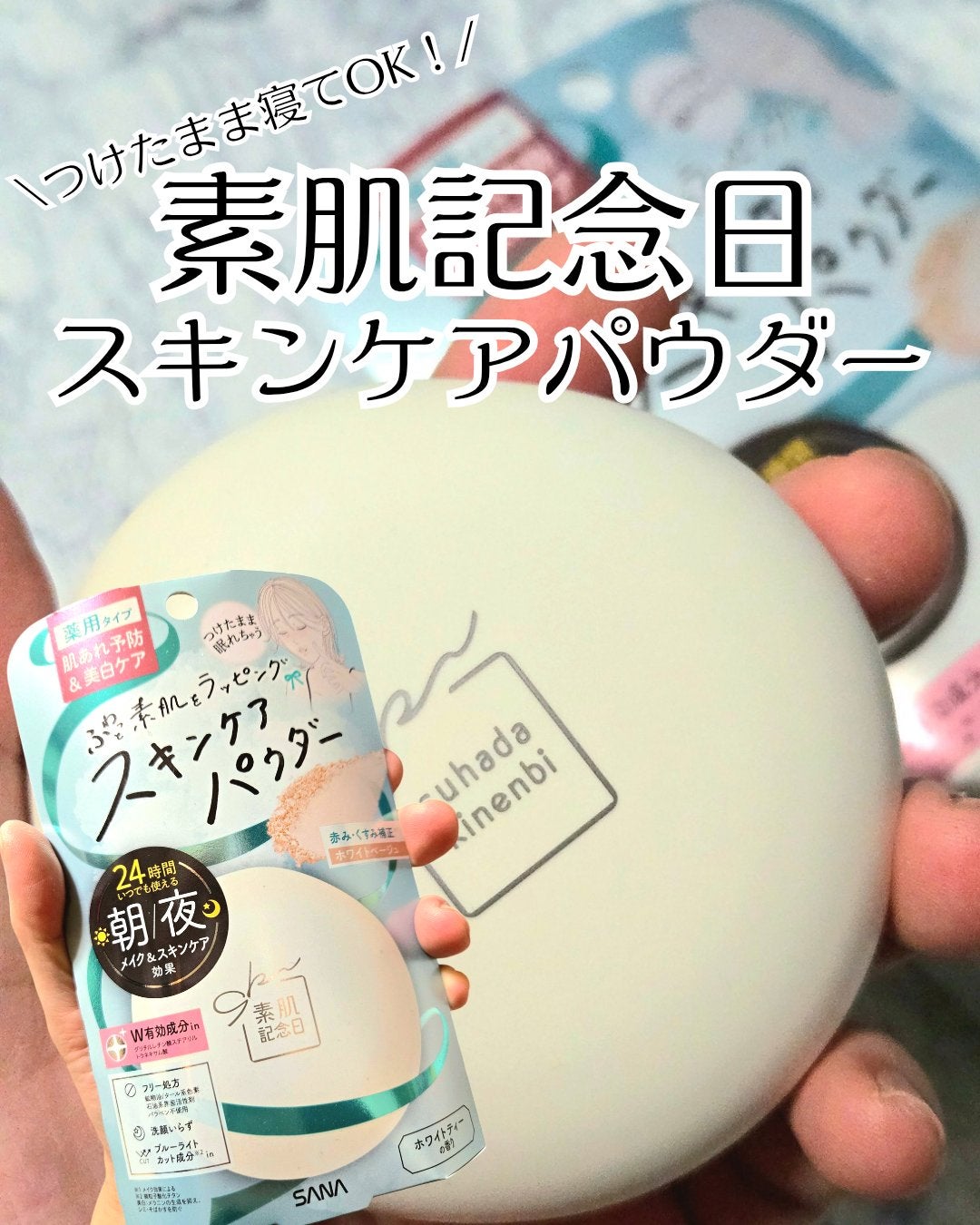 サナ 素肌記念日 薬用スキンケアパウダー ACホワイト【医薬部外品】/素肌記念日/プレストパウダーを使ったクチコミ(1枚目)