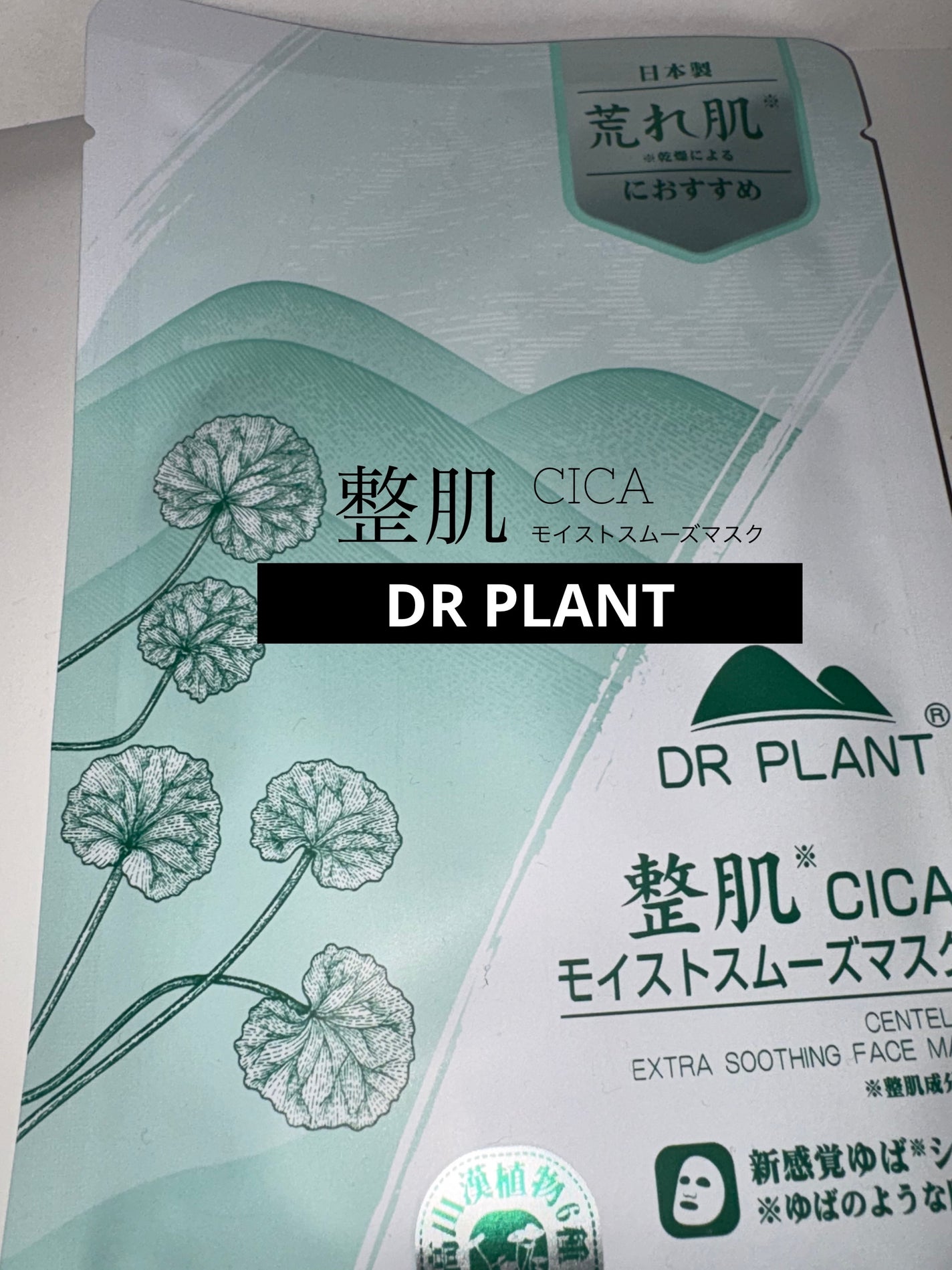 CICAモイストスムーズマスク/DR PLANT/シートマスク・パックを使ったクチコミ(1枚目)