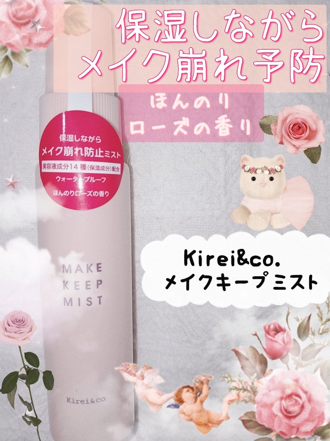 メイクキープミスト/Kirei&co./フィックスミストを使ったクチコミ(1枚目)