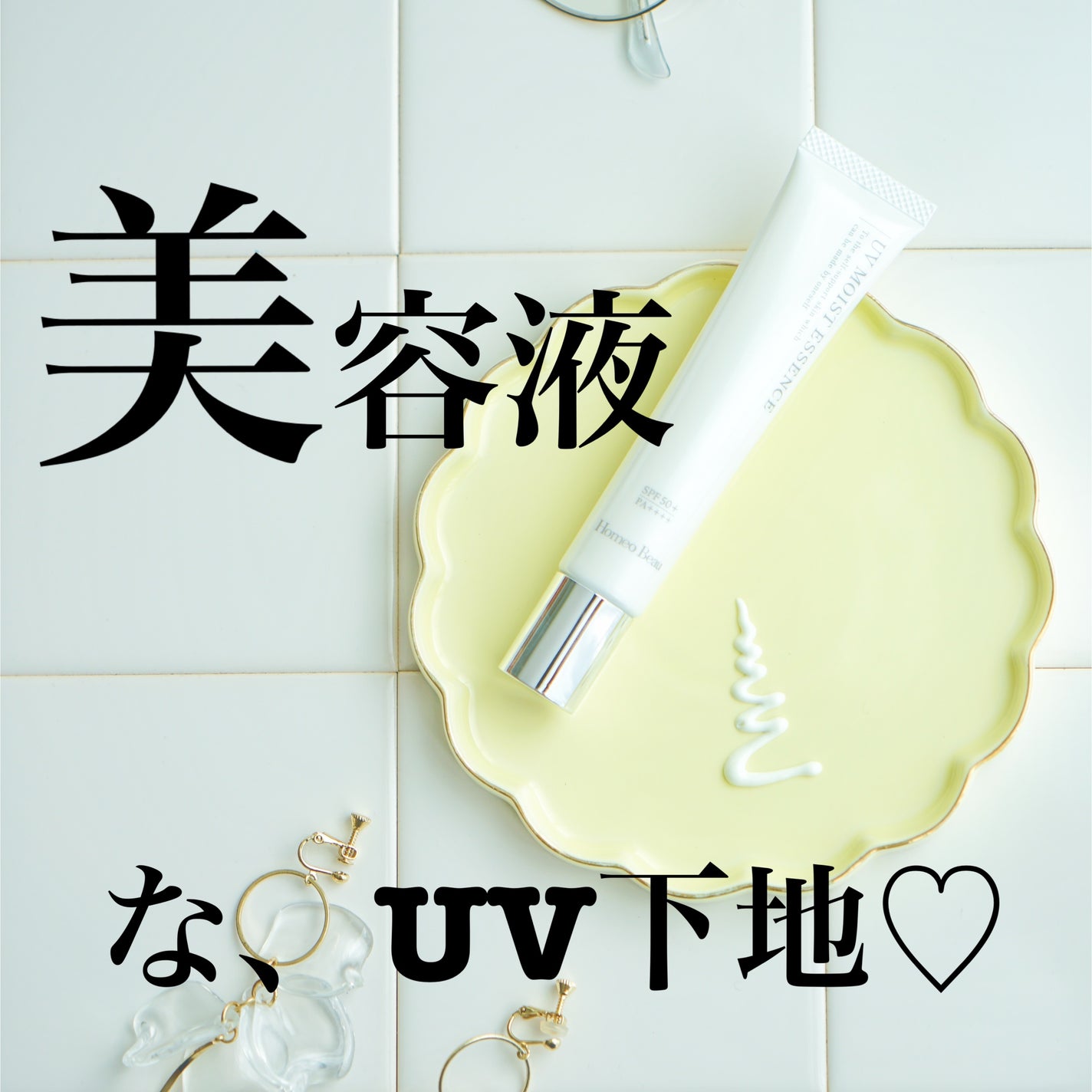 UVモイストエッセンス/Homeo Beau/日焼け止めローションを使ったクチコミ(1枚目)