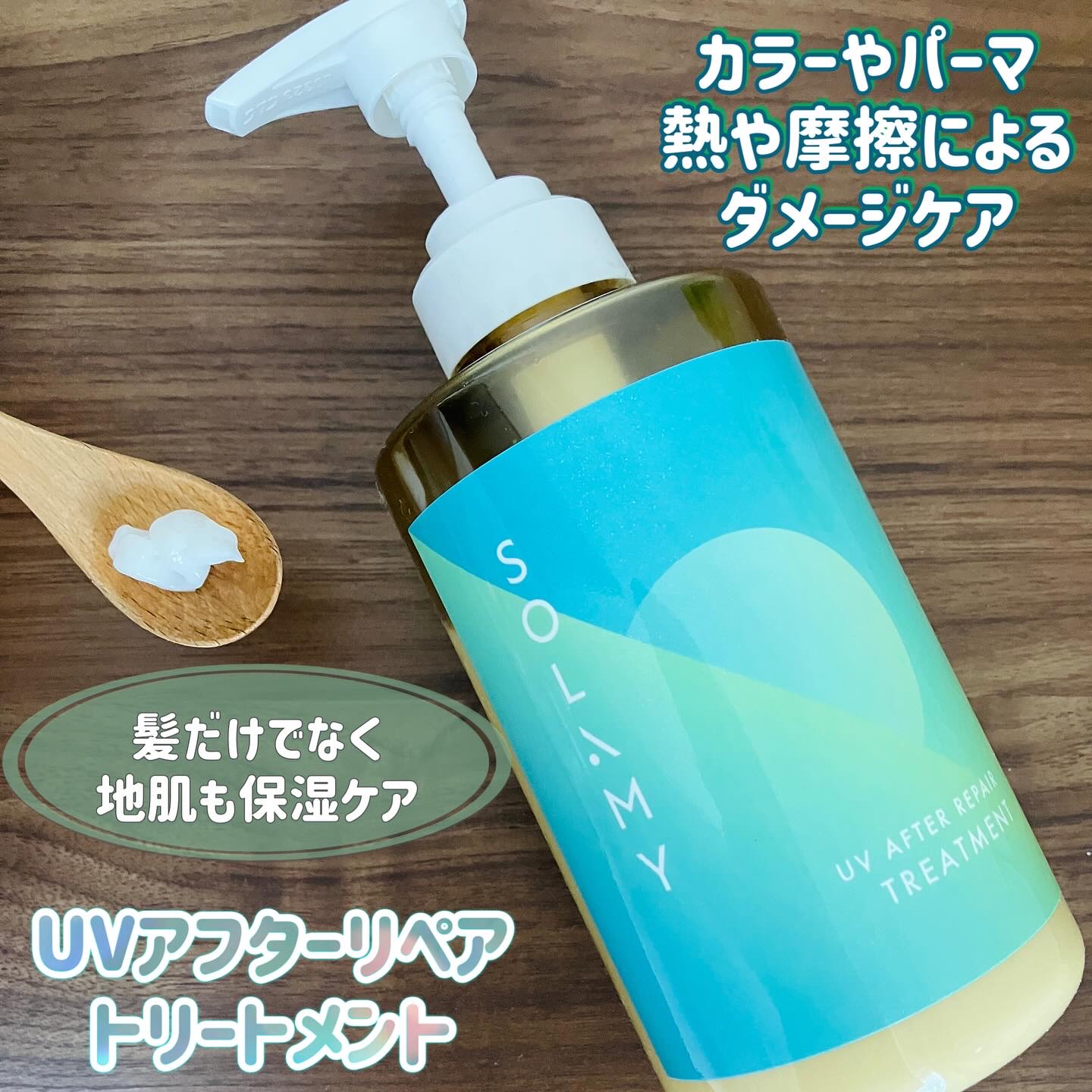 ソラミー　ＵＶアフターリペアシャンプー/トリートメント/SOLAMY/シャンプー・コンディショナーを使ったクチコミ（3枚目）