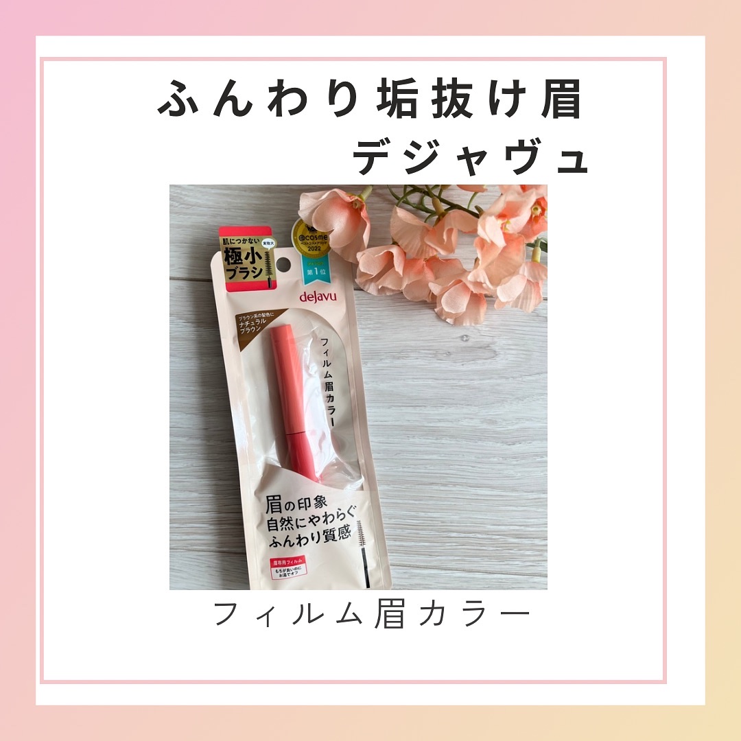 フィルム眉カラー ナチュラルブラウン/デジャヴュ/眉マスカラを使ったクチコミ（1枚目）