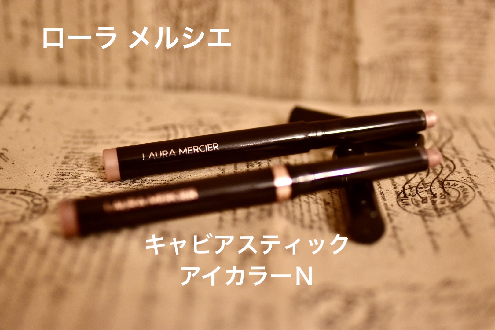 キャビア スティック アイカラー N R01/ローラ メルシエ/スティックアイシャドウを使ったクチコミ（1枚目）