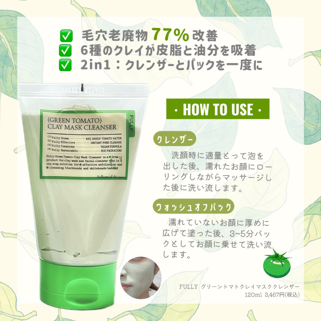 グリーントマトクレイマスククレンザー/FULLY/洗い流すパック・マスクを使ったクチコミ（2枚目）
